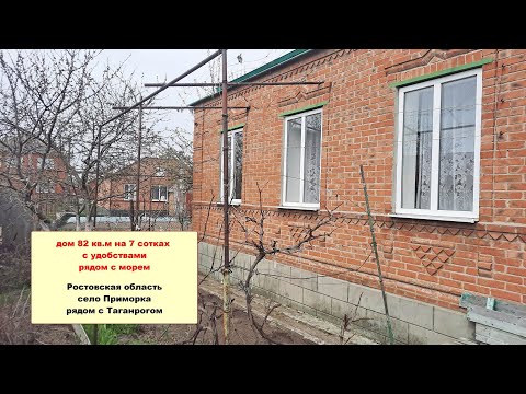 Видео: Дом 82 кв. м на 7 сотках рядом с морем возле Таганрога