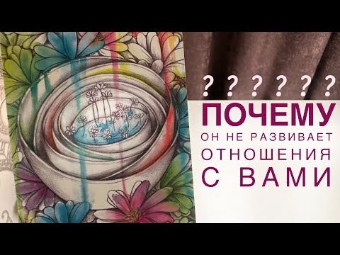 Видео: Почему он не развивает отношения с вами?