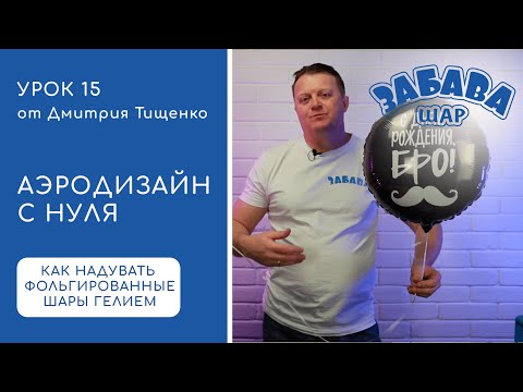 Видео: Урок 15. Фольгированные шары, гелий и воздух, надувание и завязывание.
