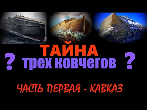 Видео: Тайна трех Ковчегов. Часть первая... Александр Редько
