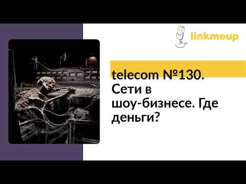 Видео: telecom №130. Сети в шоу-бизнесе. Где деньги?