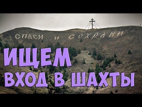 Видео: Карабаш 2018. Заброшенные шахты Челябинска