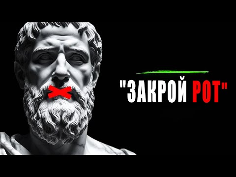 Видео: Всегда молчи в 6 ситуациях | Молчание — величайшая сила | Стоицизм