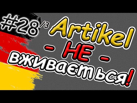 Видео: НЕ вживай АРТИКЛЬ в німецькій мові | Відсутність артикля | Нулевий артикль | НАЙЛЕГШЕ пояснення |