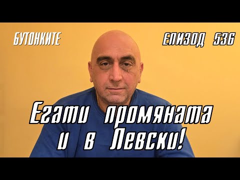 Видео: БУТОНКИТЕ: Егати промяната и в Левски!