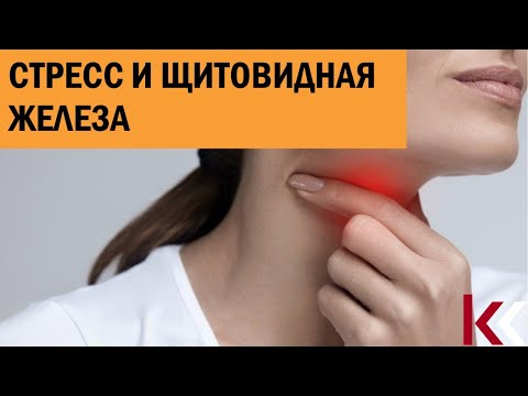 Видео: Стресс и щитовидная железа