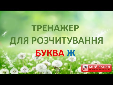 Видео: Буква Ж. Тренажер для розчитування