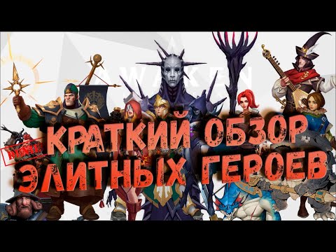 Видео: КРАТНИЙ ОБЗОР ВСЕХ ЭЛИТНЫХ ГЕРОЕВ  |  ТИРЛИСТ | AWAKEN CHAOS ERA