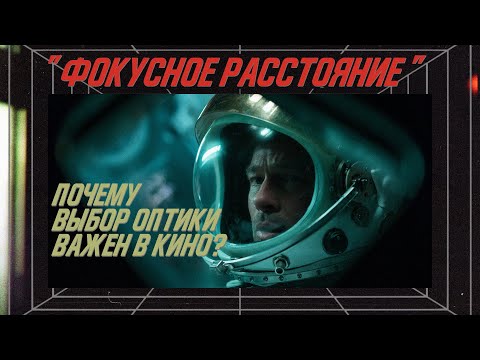 Видео: Выбор оптики. Как фокусное расстояние влияет на зрителя. Творческое применение объективов.