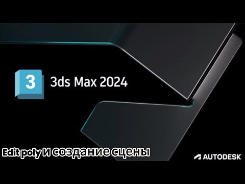Видео: Урок по 3Ds max 1: Edit Poly и создание основы для сцены.