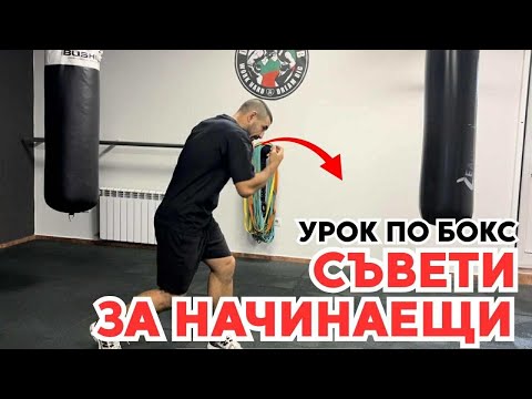 Видео: Бокс за начинаещи | Основни комбинации и практични съвети за по-добра техника 🥊