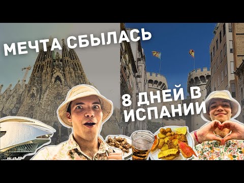 Видео: 8 дней в ИСПАНИИ | МЕЧТА ДЕТСТВА сбылась | ВКУСНО и КРАСИВО