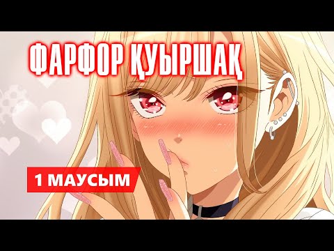 Видео: ФАРФОР ҚУЫРШАҚ | 1 МАУСЫМ