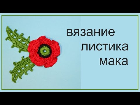 Видео: Листик крючком Лист  мака   Ирландское кружево Easy to Crochet  Poppy Leaf Вяжем по схемам