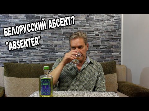 Видео: Белорусский абсент? "Absenter"