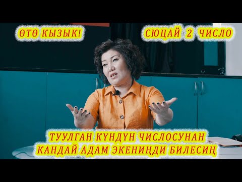 Видео: Өтө кызыктуу! ТУУЛГАН КҮНҮҢ СЕН ЖӨНҮНДӨ КАБАР БЕРЕТ. Өзүңдү таанып жүр! СЮЦАЙ 2 число