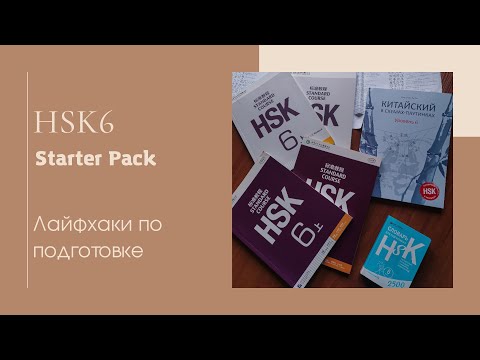 Видео: Как сдать HSK6. Мои советы по подготовке к экзамену