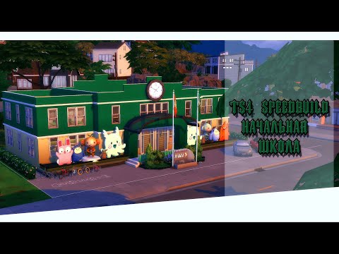 Видео: 🏫📚Начальная школа || [TS4 SPEEDBUILD NO CC]