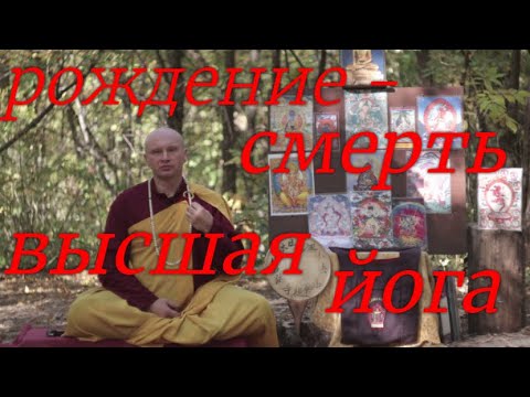 Видео: Высшая Йога, рождение - смерть. Аннутара-йога-тантра, Дзохчен. Ваджраяна. Встреча, Тилопа - Наропа.