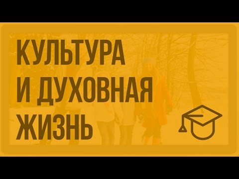 Видео: Культура и духовная жизнь. Видеоурок по обществознанию 11 класс