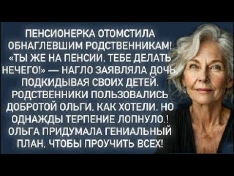 Видео: Пенсионерка ОТОМСТИЛА обнаглевшим родственникам!Ольга придумала гениальный план,чтобы проучить всех