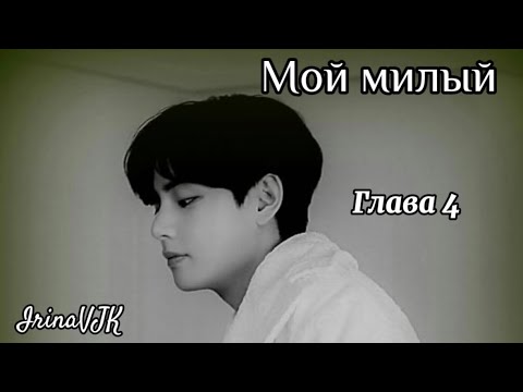 Видео: ОЗВУЧКА фанфика «Мой милый» (глава 4) | автор IrinaVJK