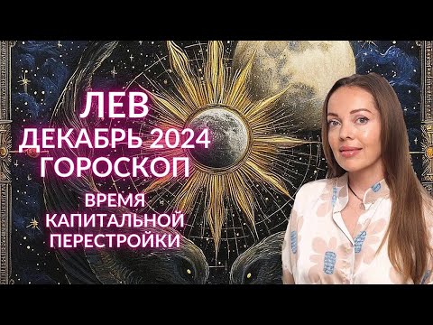 Видео: Лев - гороскоп на декабрь 2024 года. Время капитальной перестройки