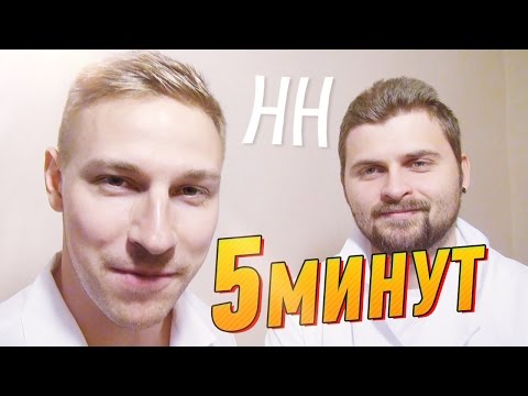 Видео: Научные Нубы - "5 минут"