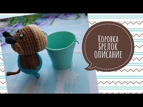 Видео: Коровка брелок, мастер-класс, описание