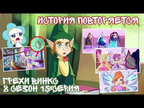 Видео: Грехи Винкс, 8 Сезон 15 Серия - ЭНЧАНТИКС История Повторяется. Клуб Винкс 8 Сезон, ОБЗОР 15 СЕРИИ
