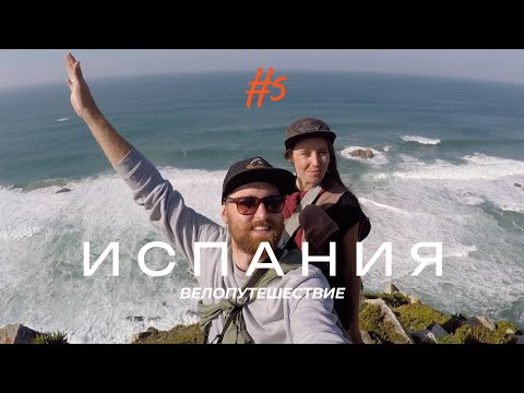 Видео: Велопутешествие по Испании. 5 серия финал. Лиссабон. Мыс Рока. Собираемся домой.