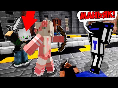 Видео: Она думала, что я Маньяк, но Маньяком был мой Друг! - Маньяк в Майнкрафте