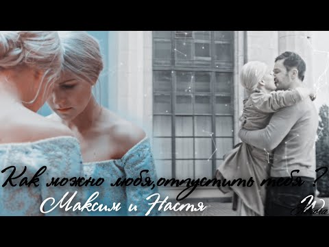 Видео: ✘Максим и Настя [Как можно любя отпустить тебя ?]♥