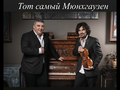 Видео: Музыка из к/ф «Тот самый Мюнхгаузен» Samvel Ayrapetyan violin & Artem Penjoyan piano