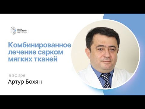 Видео: #ПРЯМОЙЭФИРБЛОХИНА КОМБИНИРОВАННОЕ ЛЕЧЕНИЕ САРКОМ МЯГКИХ ТКАНЕЙ