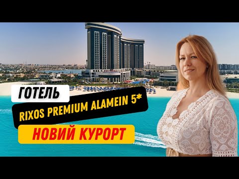 Видео: Rixos Premium Alamein 5 * повний огляд готелю в Ель Аламейні (новий курорт на Середземному морі)