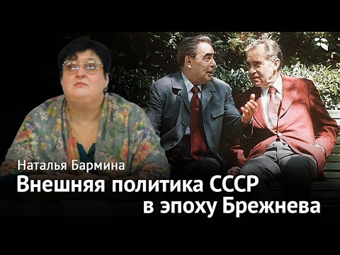 Видео: Внешняя политика СССР в эпоху Брежнева