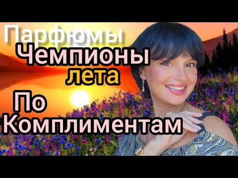 Видео: Парфюмы-Лидеры по комплиментам этого лета ☀️