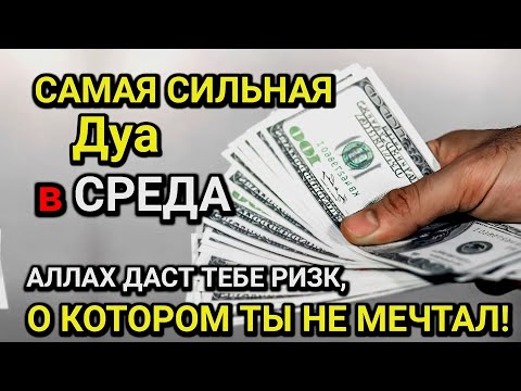 Видео: САМАЯ СИЛЬНАЯ Дуа в СРЕДА! Все желания сбываются! ДАЕТ БОГАТСТВО, УСПЕХ И СЧАСТЬЕ!!