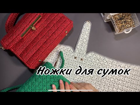 Видео: Ножки для вязаных сумок/сумок на канве, какие использую и как креплю, ссылки