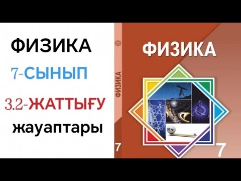 Видео: ФИЗИКА 7-СЫНЫП 3.2-ЖАТТЫҒУ