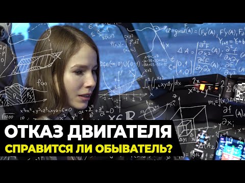 Видео: ОТКАЗ двигателя САМОЛЕТА. Справится ли ОБЫВАТЕЛЬ?