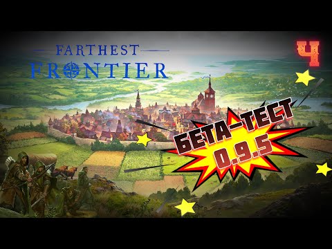 Видео: Обзор обновления v0.9.5 (Бета-Тест) ⚙️ Farthest Frontier #4