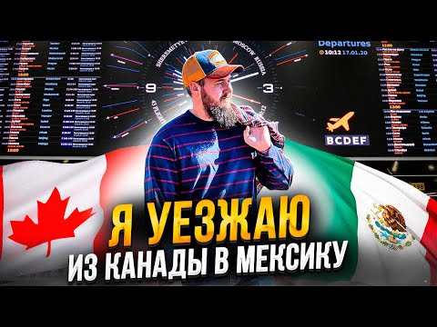Видео: Я УЕЗЖАЮ ИЗ КАНАДЫ В МЕКСИКУ