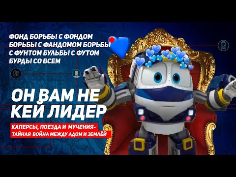 Видео: Он Вам Не Кей Лидер!