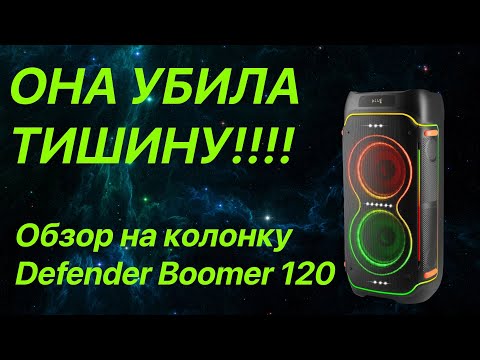 Видео: Обзор на колонку Defender Boomer 120 ОНА УБИЛА ТИШИНУ!!!