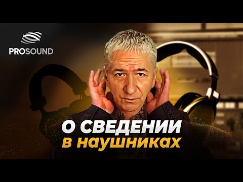 Видео: О СВЕДЕНИИ В НАУШНИКАХ | СВЕДЕНИЕ МУЗЫКИ