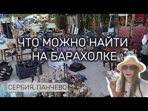 Видео: Барахолка в Панчево: Подделки от Louboutin до Dior и нулевой улов. Обзор новой барахолки в Сербии