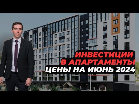 Видео: Инвестиции в апартаменты, старт продаж ЖК Малевич,  цены июнь 2024 года,  ликвидные планировки.