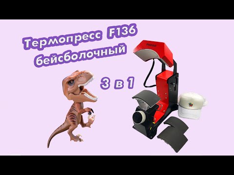 Видео: Термопресс F136 бейсболочный 3 в 1